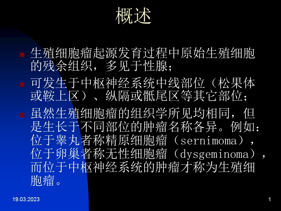 脑生殖细胞瘤课件.ppt_第1页