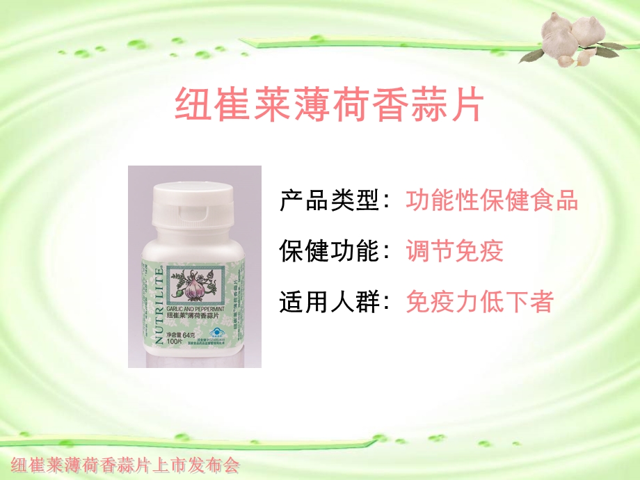 纽崔莱薄荷香蒜片主讲课件.ppt_第2页