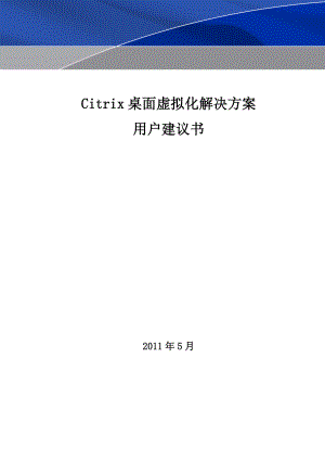 CITRIX桌面虚拟化解决方案用户建议书.doc