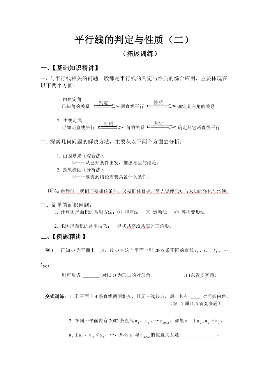 平行线的判定与性质(培优提高).doc_第1页