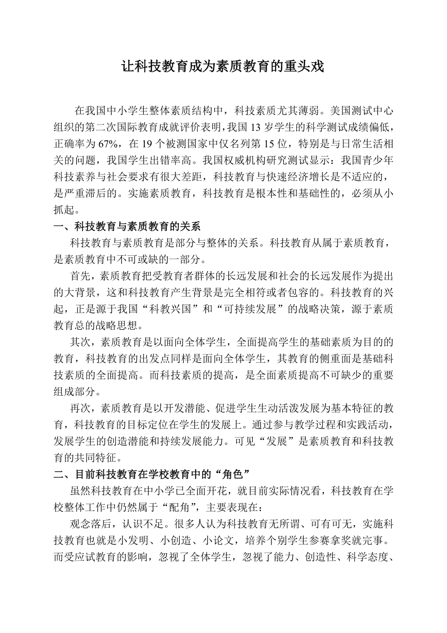 小学教学论文：让科技教育成为素质教育的重头戏.doc_第1页