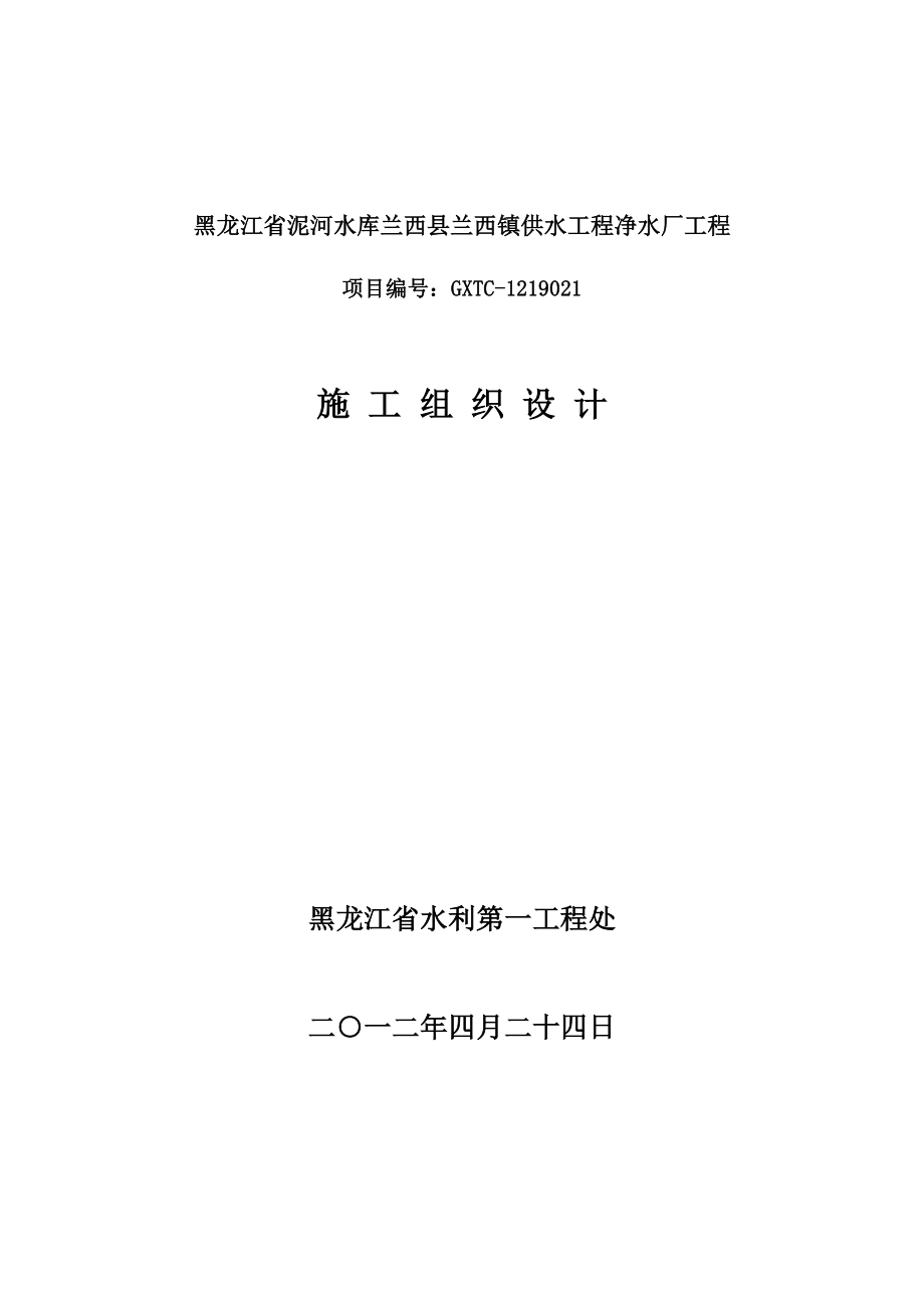 黑龙江省泥河水库兰西县兰西镇供水工程净水厂工程施工组织设2a.doc_第1页