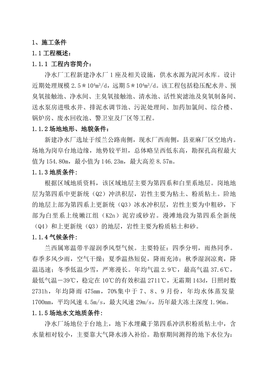 黑龙江省泥河水库兰西县兰西镇供水工程净水厂工程施工组织设2a.doc_第3页