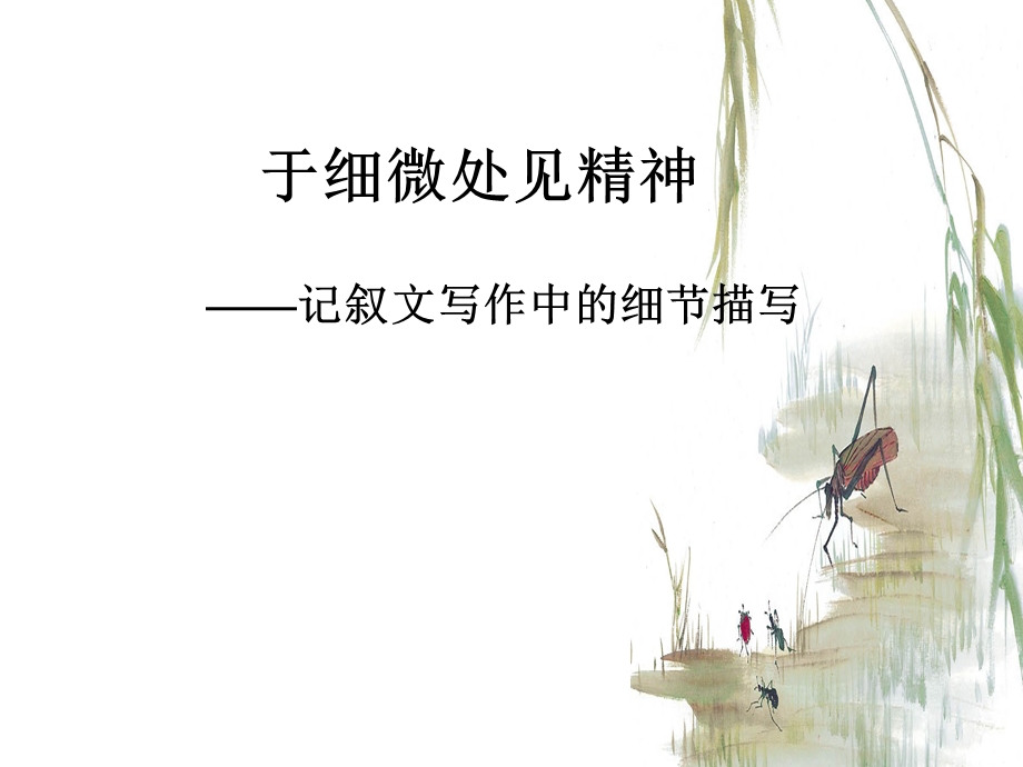 细节描写——记叙文课件.ppt_第1页