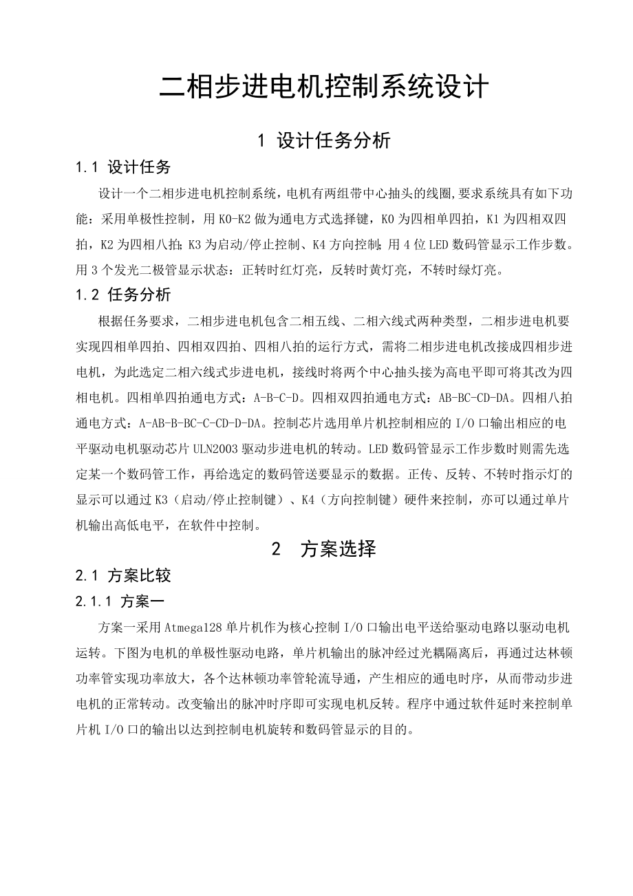 《微机控制技术》课程设计说明书二相步进电机控制系统设计.doc_第1页