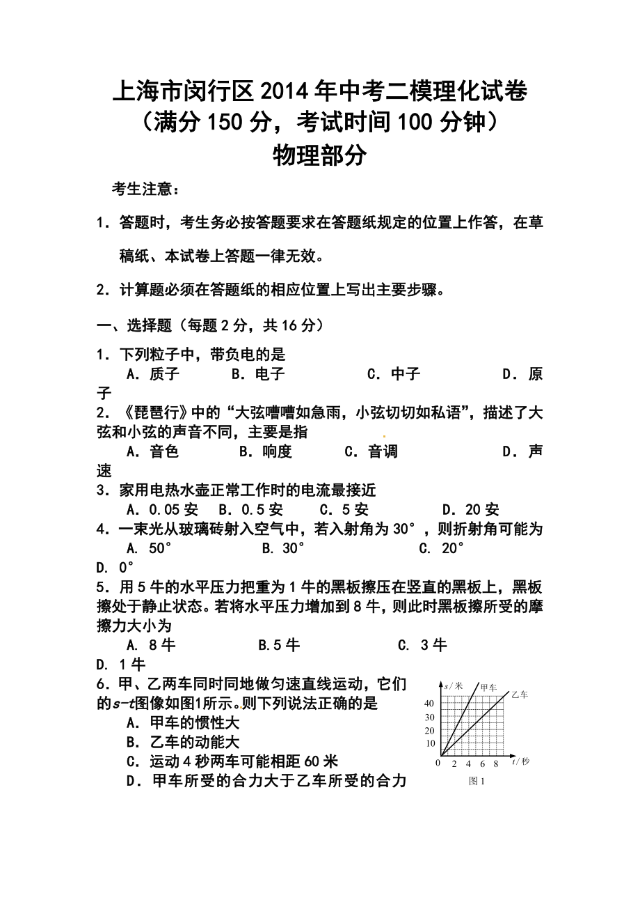 上海市闵行区中考二模物理试题及答案.doc_第1页