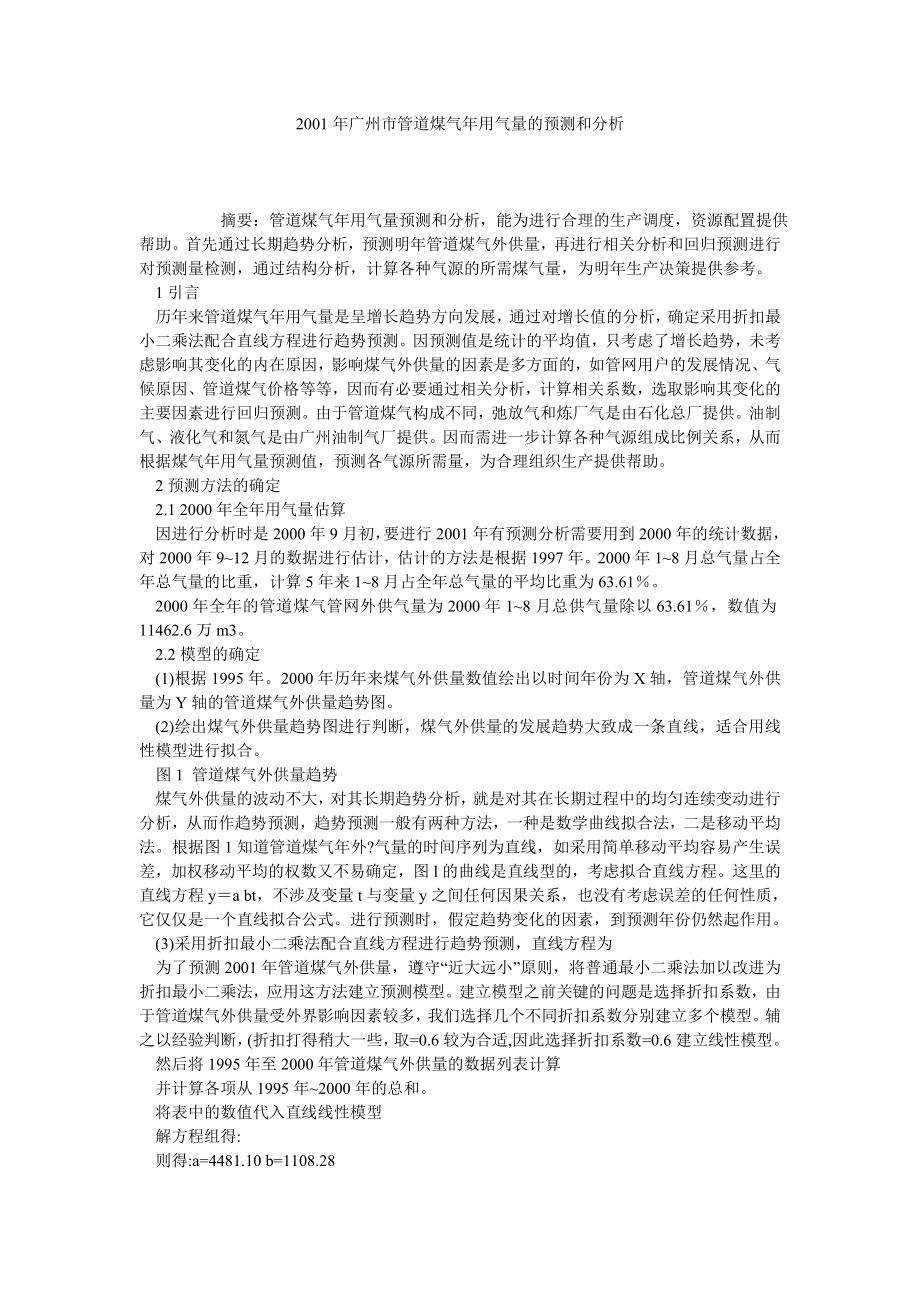 2001广州市管道煤气用气量的预测和分析.doc_第1页