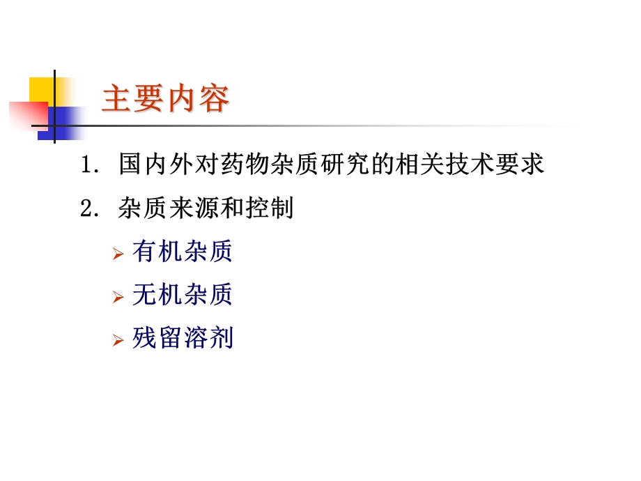 药物杂质研究基本思路及控制课件.ppt_第2页