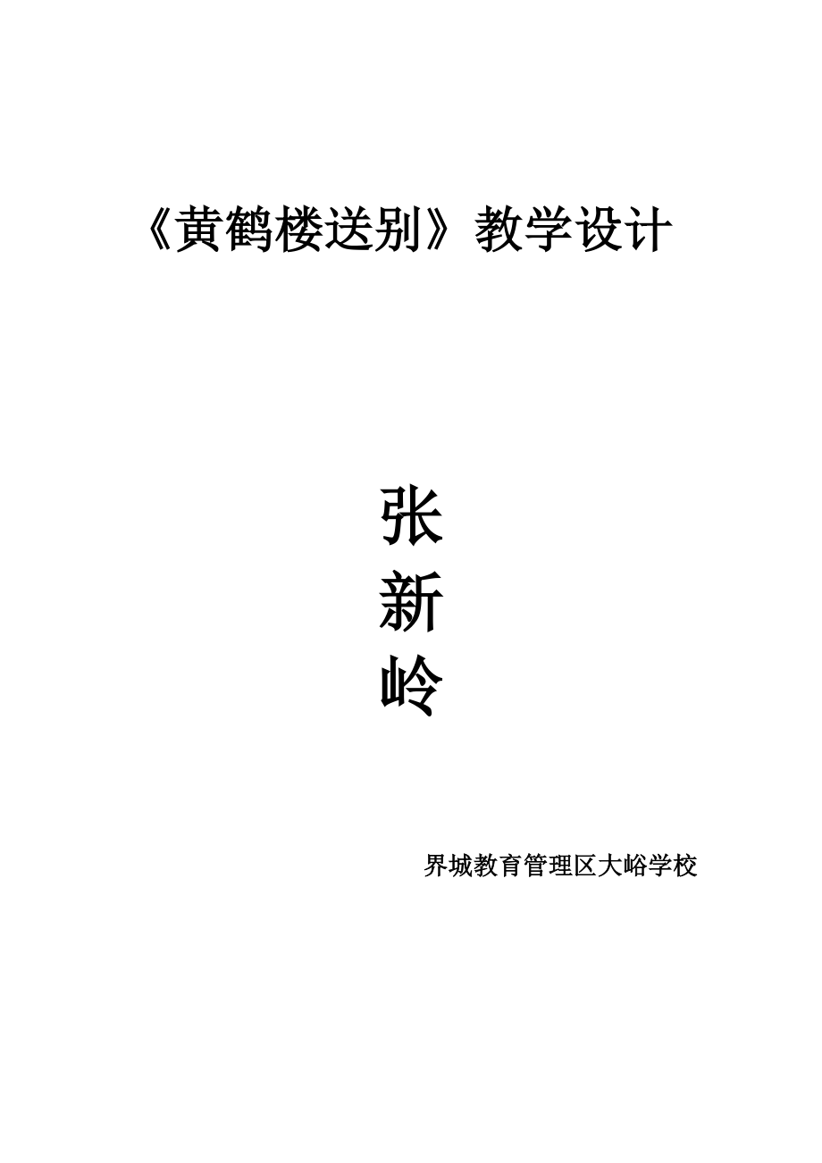 《黄鹤楼送别》教学设计.doc_第1页