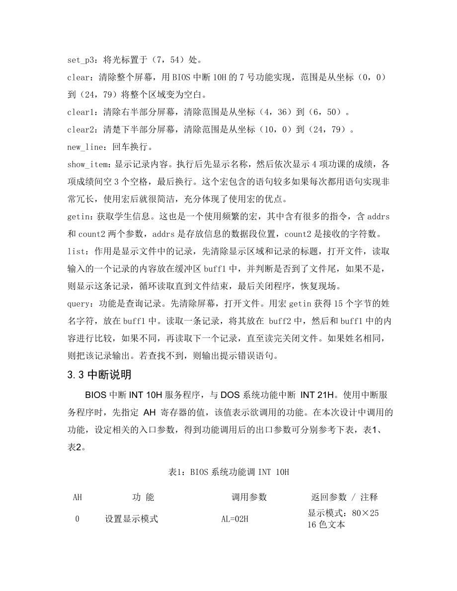 974723689微机原理课程设计学生成绩管理系统设计.doc_第3页