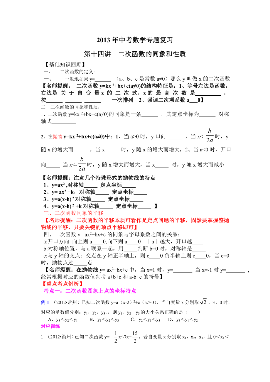 中考数学专题复习第十四讲：二次函数的同象和性质学生版1.doc_第1页