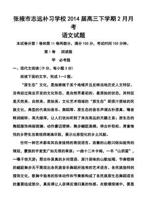 甘肃省张掖市志远补习学校高三下学期2月月考语文试题及答案.doc