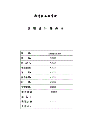 ASP网页设计课程设计在线通讯录 .doc