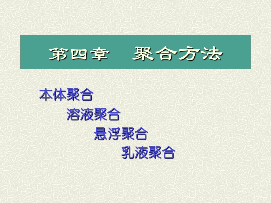 聚合方法(ppt课件).ppt_第1页