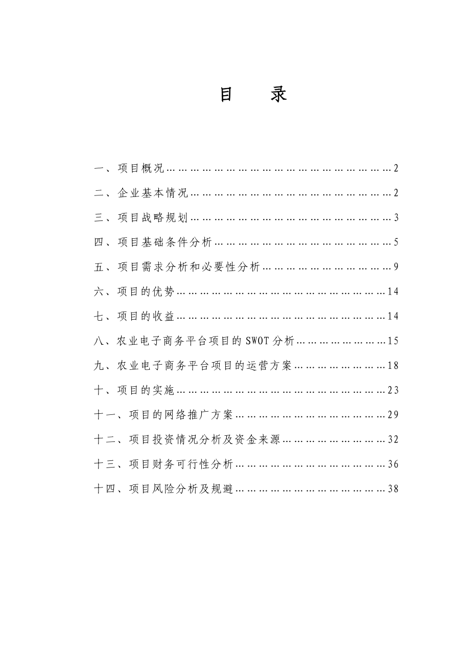 泗县忠国地农业互联网 可行性研究报告修订.doc_第2页
