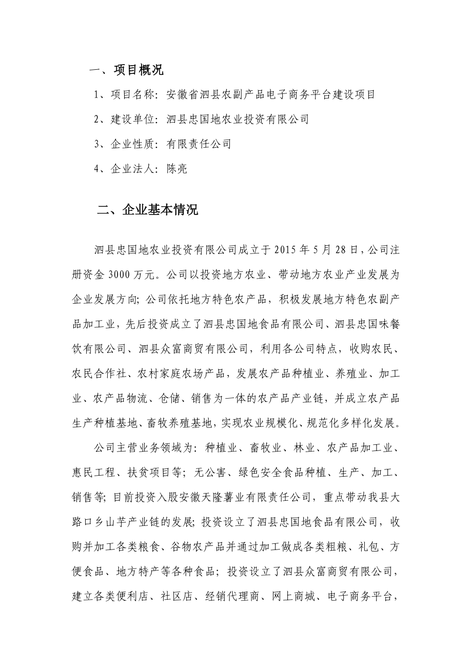 泗县忠国地农业互联网 可行性研究报告修订.doc_第3页