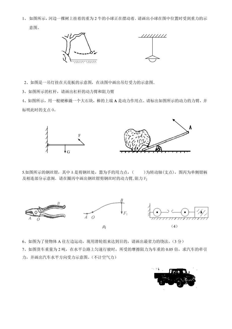 最新人教版八级下物理作图题.doc_第1页