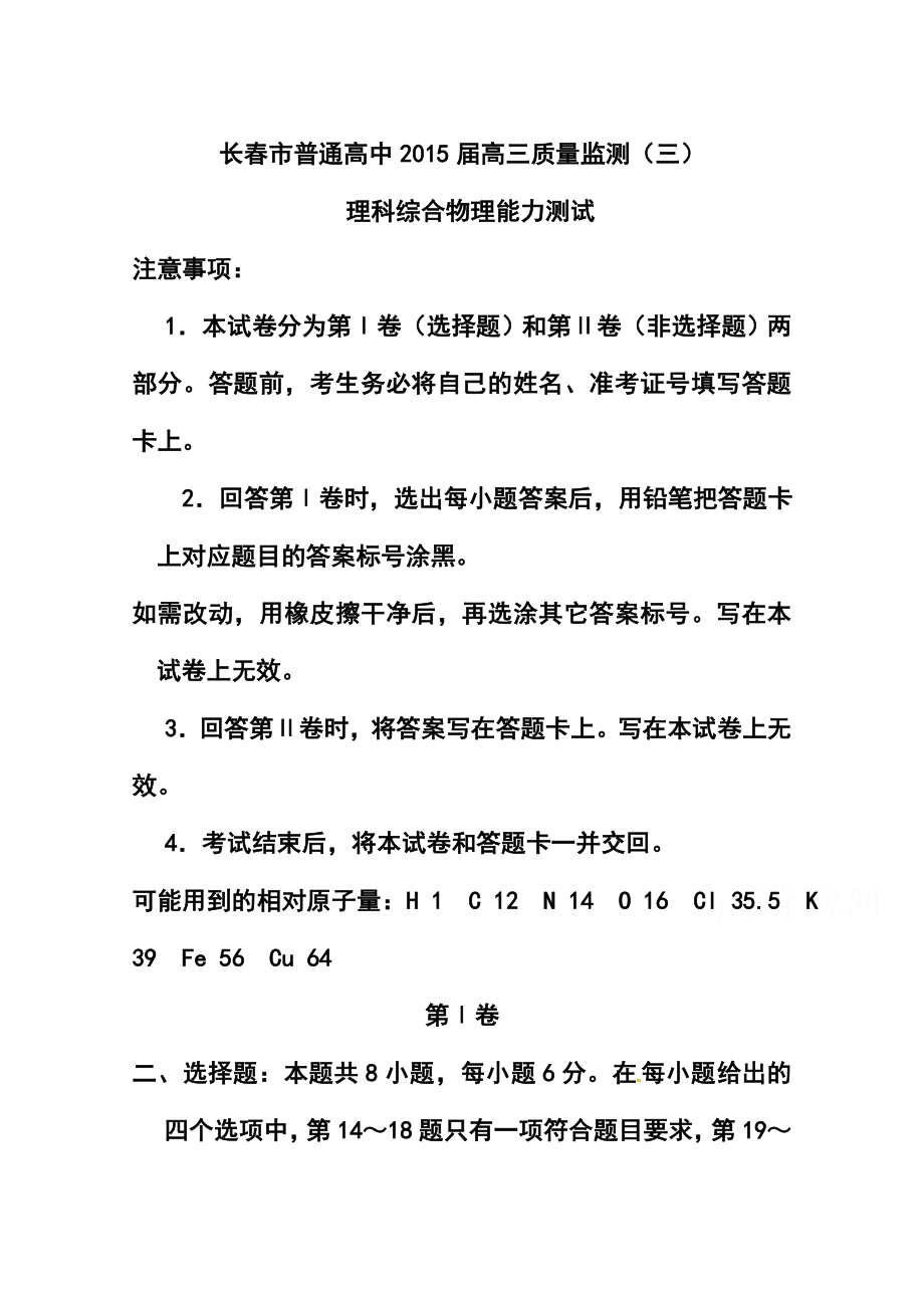 吉林省长市普通高中高三质量监测（三）物理试题及答案.doc_第1页