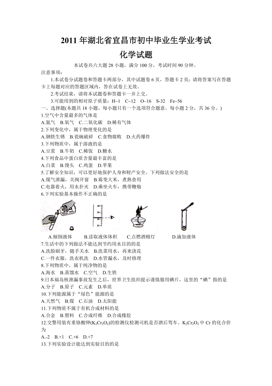 湖北省宜昌市化学试卷及答案.doc_第1页