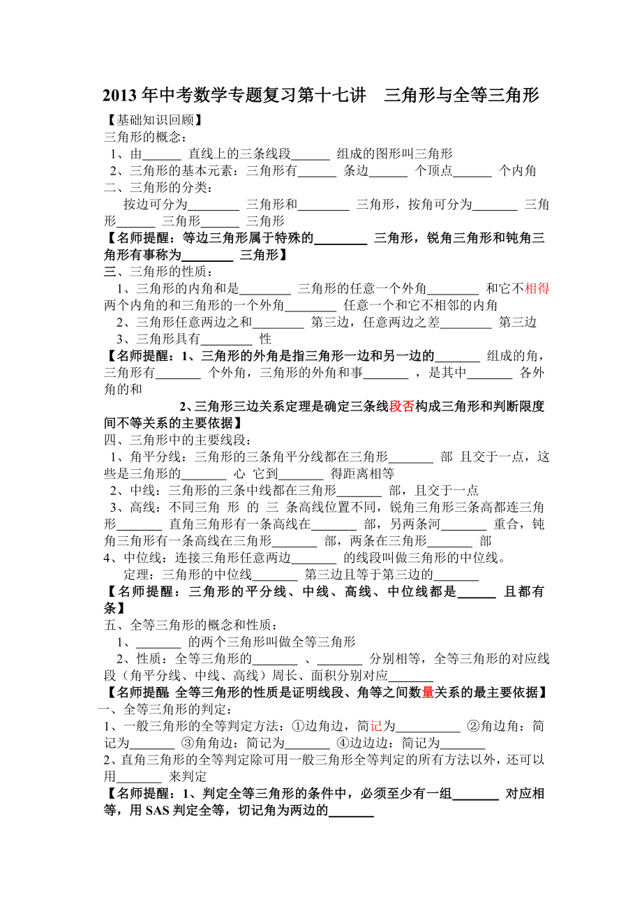 中考数学专题复习第十七讲：三角形与全等三角形(学生版).doc_第1页