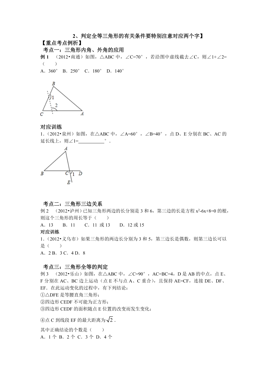 中考数学专题复习第十七讲：三角形与全等三角形(学生版).doc_第2页