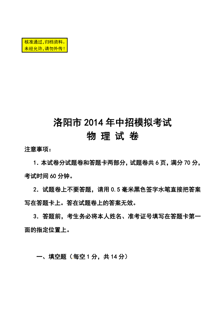 河南省洛阳市九级中考招生一模物理试题及答案.doc_第1页