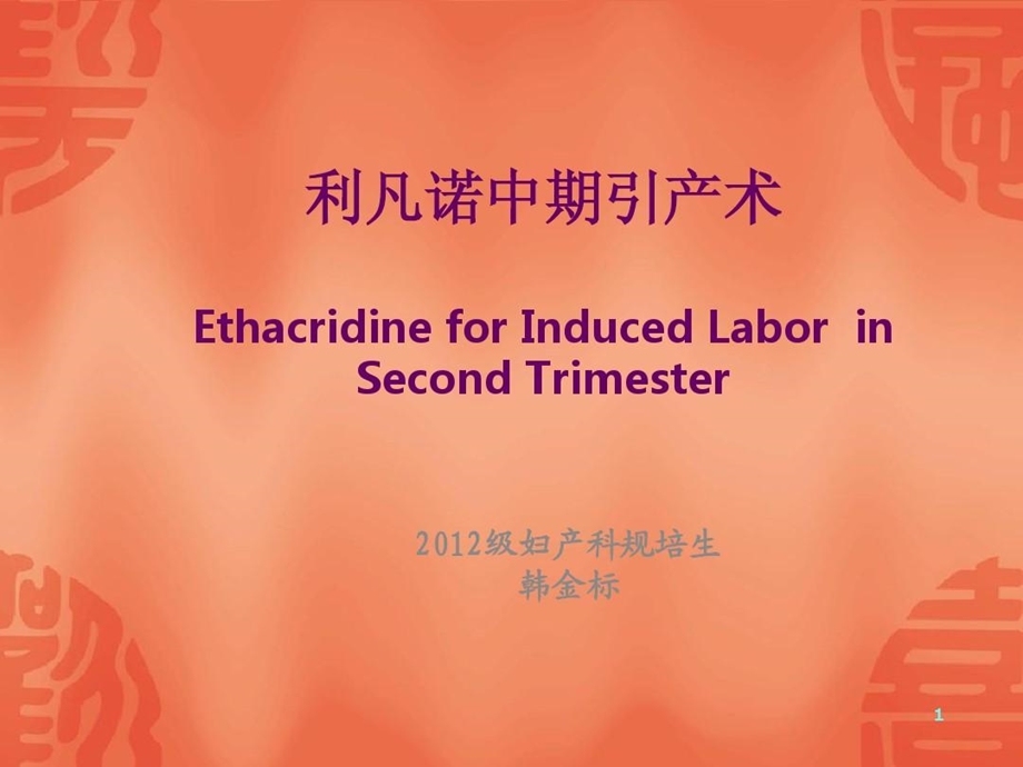 羊膜腔穿刺利凡诺中期引产术课件.ppt_第1页