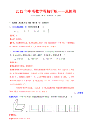 中考数学卷精析版恩施卷.doc