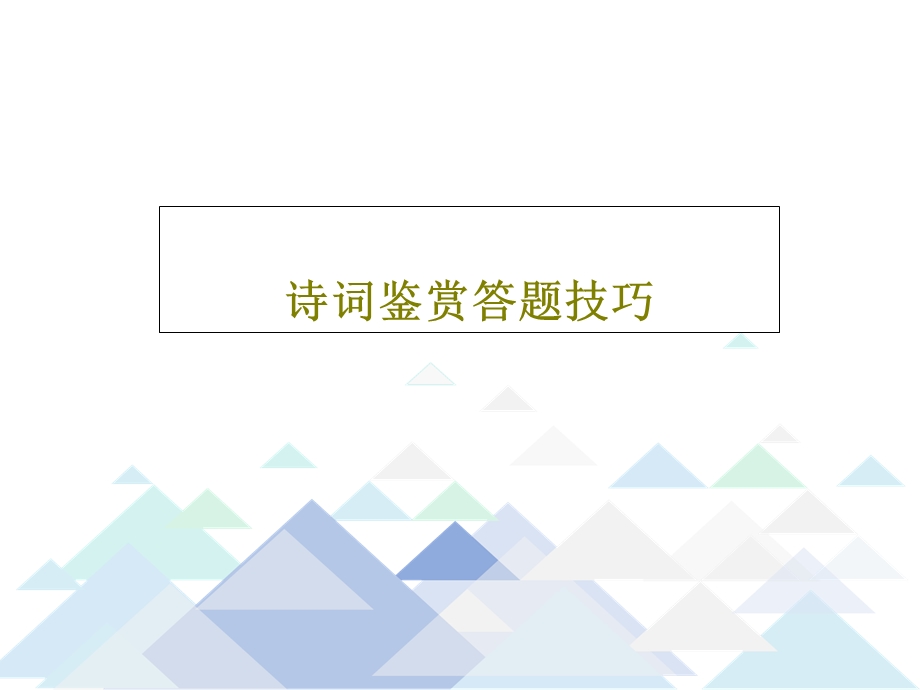 诗词鉴赏答题技巧课件.ppt_第1页