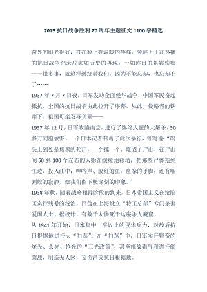 抗日战争胜利70周主题征文1100字精选.doc