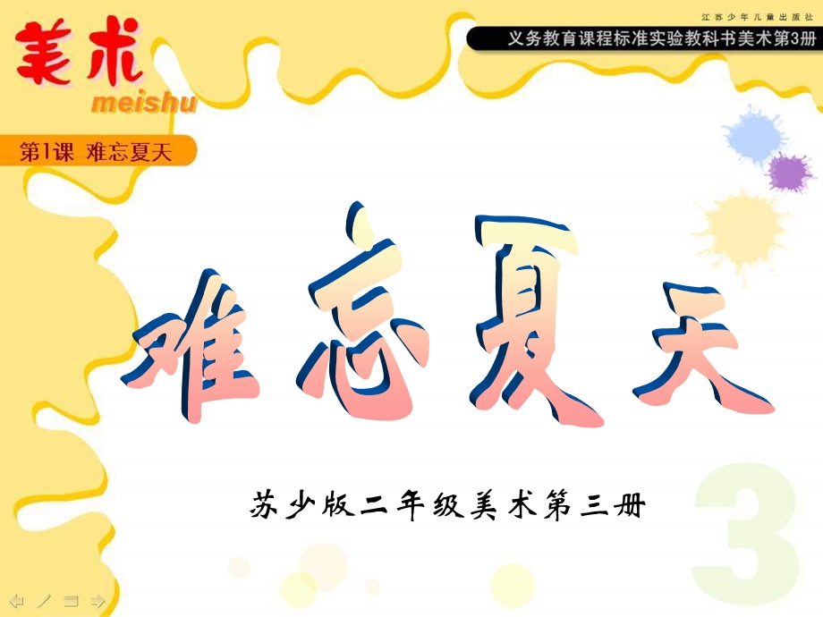 美术苏教版小学二年级美术上册《1难忘夏天》ppt课件.ppt_第1页