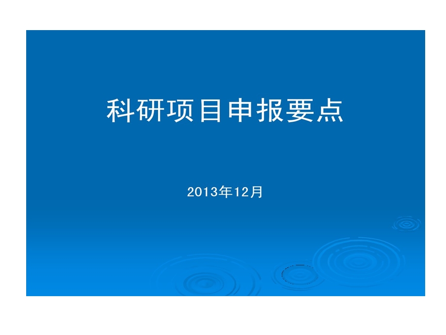 科研的项目申报的要点课件.ppt_第1页