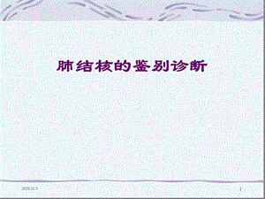 肺结核的鉴别诊断课件.ppt