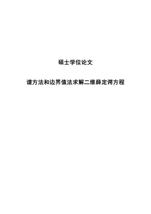 谱方法和边界值法求解二维薛定谔方程硕士学位论文1.doc