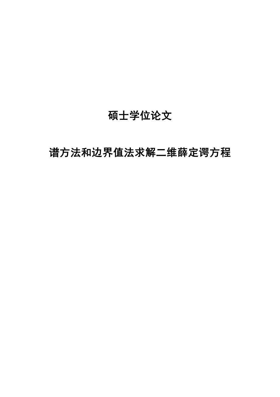 谱方法和边界值法求解二维薛定谔方程硕士学位论文1.doc_第1页