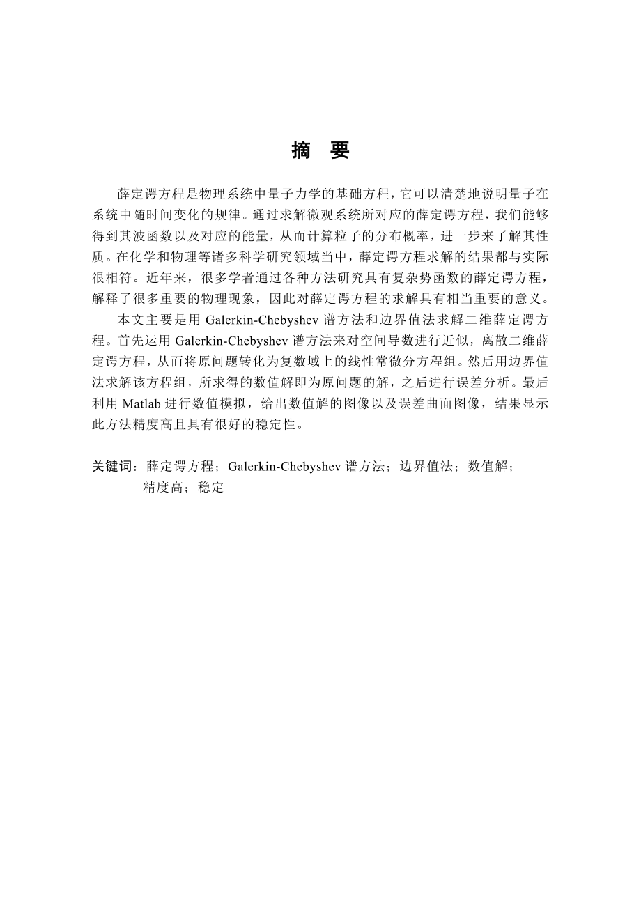 谱方法和边界值法求解二维薛定谔方程硕士学位论文1.doc_第2页