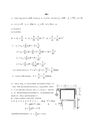 (上海交大)大学物理上册课后习题答案2质点运动定律.doc