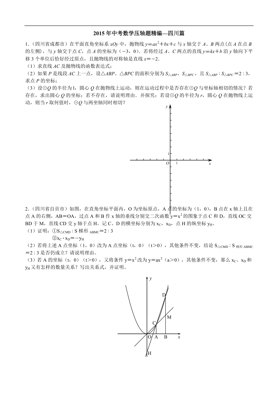 (精)四川省各地区中考压轴汇编.doc_第1页