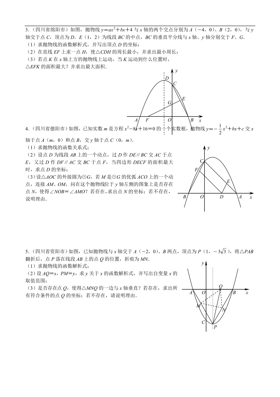 (精)四川省各地区中考压轴汇编.doc_第2页