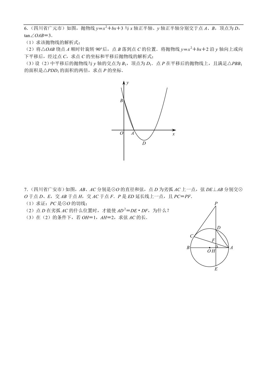 (精)四川省各地区中考压轴汇编.doc_第3页