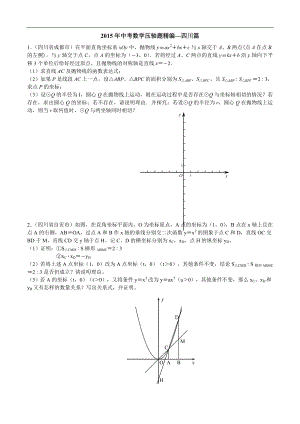 (精)四川省各地区中考压轴汇编.doc