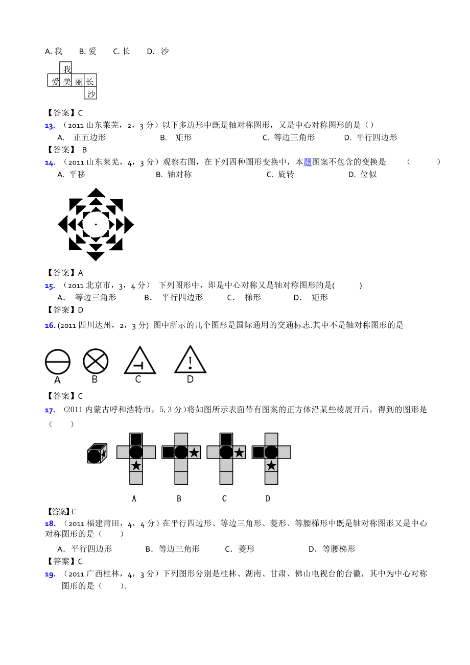 全国各地中考数学试题分类汇编图形变换(图形的平移、旋转与轴对称)3.doc_第3页