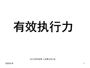 史上最经典的执行力培训课件：《有效执行力》.ppt