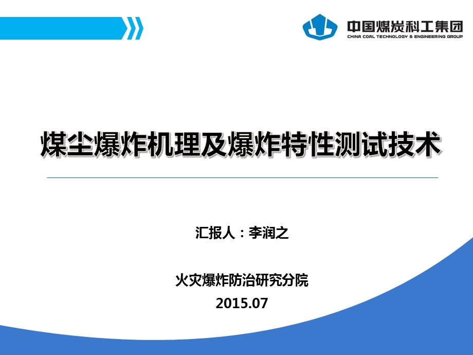 煤尘爆炸机理及爆炸特性测试技术课件.pptx_第1页