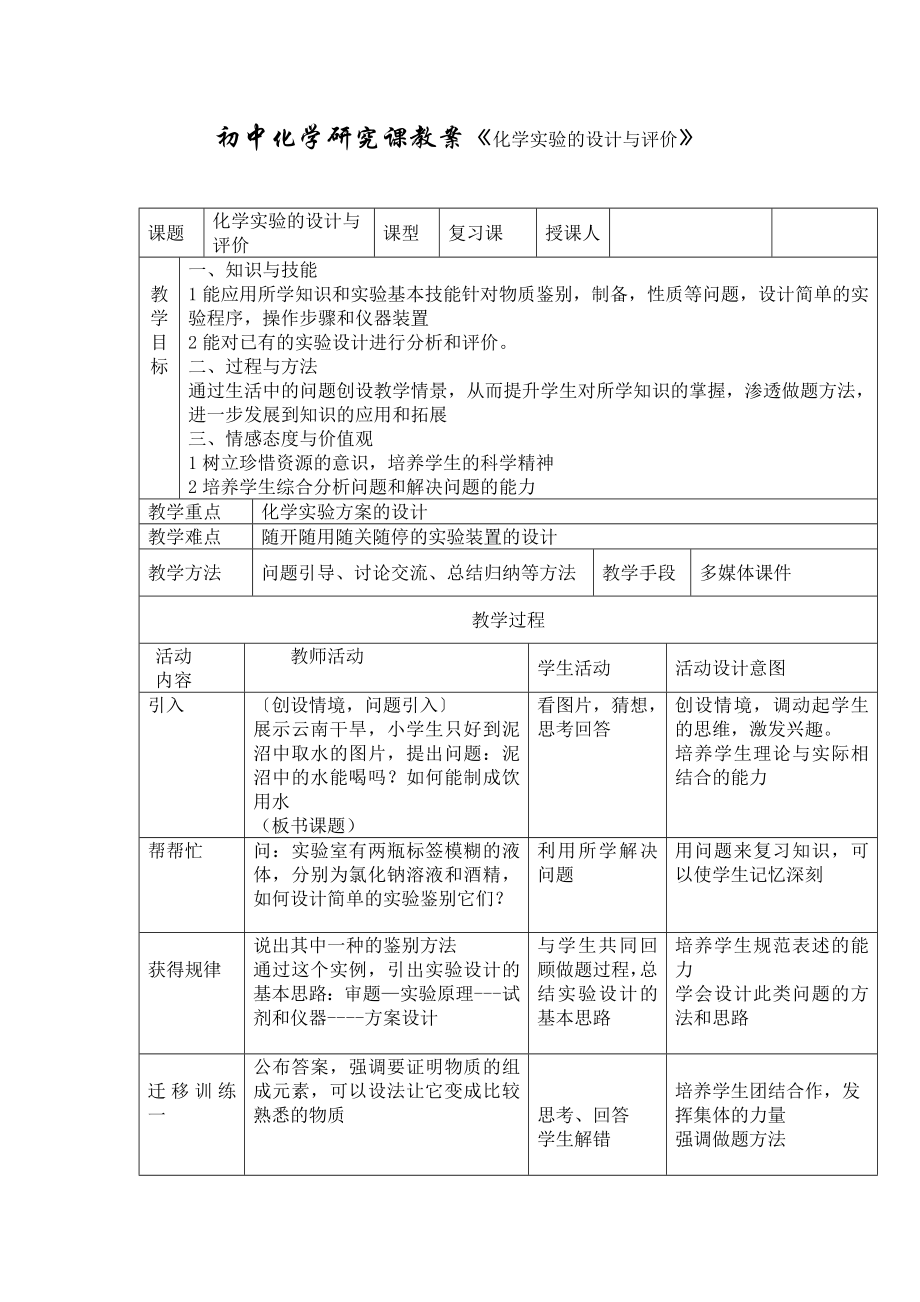 鲁教版初中化学研究课教案《化学实验的设计与评价》.doc_第1页