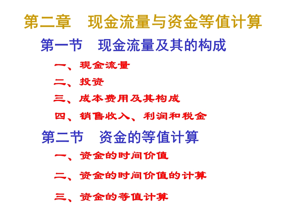 现金流量与资金等值计算课件.ppt_第1页