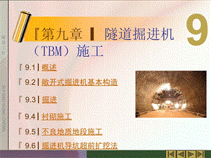 隧道工程第九章-隧道掘进机(TBM)施工课件.ppt