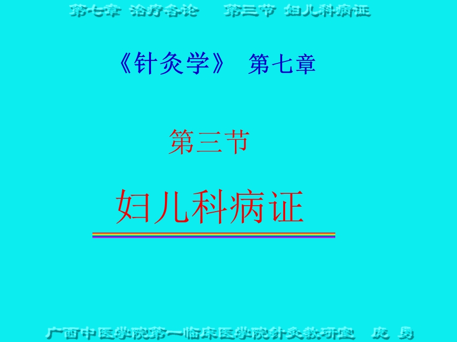 针灸学第七章课件.ppt_第1页