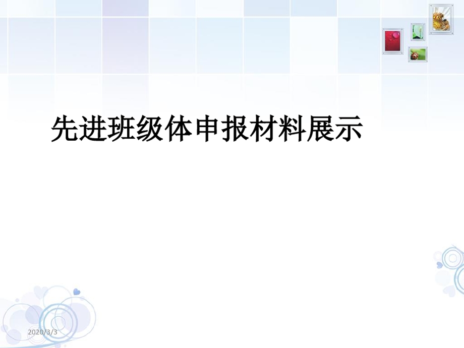 省级优秀班集体申报材料课件.ppt_第2页