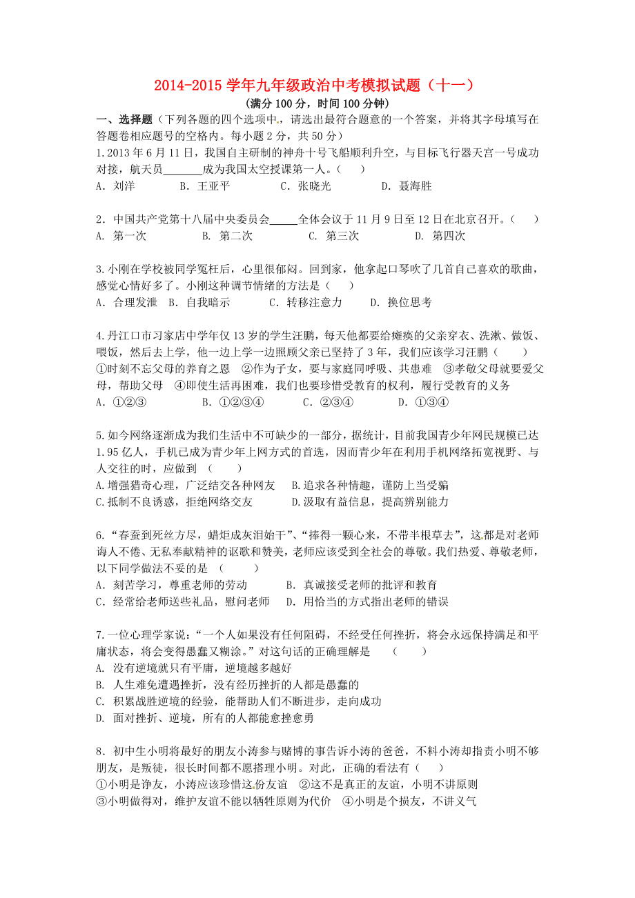 中考政治模拟试题（十一） 新人教版.doc_第1页